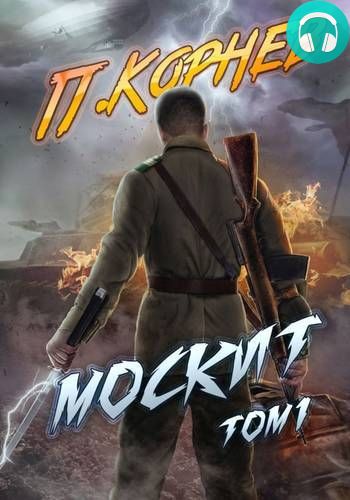 Обложка книги Москит. Том 1