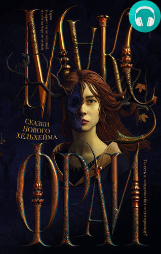 Сказки нового Хельхейма Обложка Сказки нового Хельхейма
