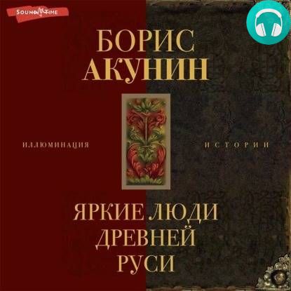 Обложка книги Яркие люди Древней Руси