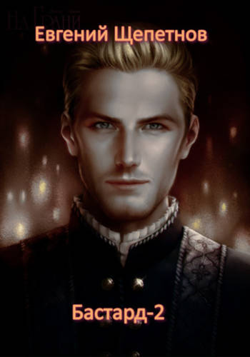 Обложка книги Бастард 2