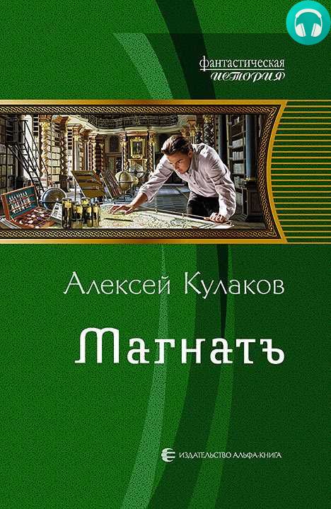 Обложка книги Магнатъ