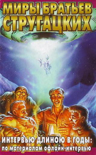 Обложка книги Интервью длиною в годы: по материалам офлайн-интервью