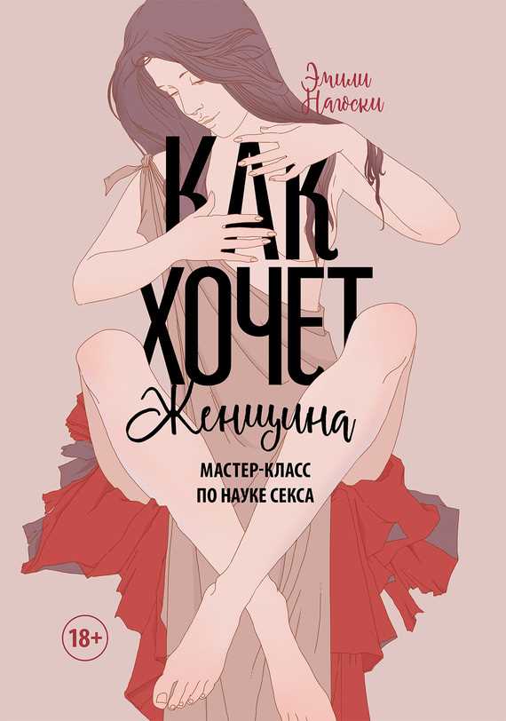 Обложка книги Как хочет женщина. Мастер-класс по науке секса