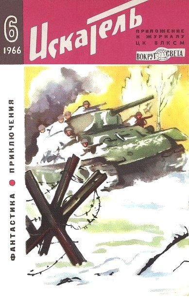 Обложка книги Искатель. 1964. Выпуск №6