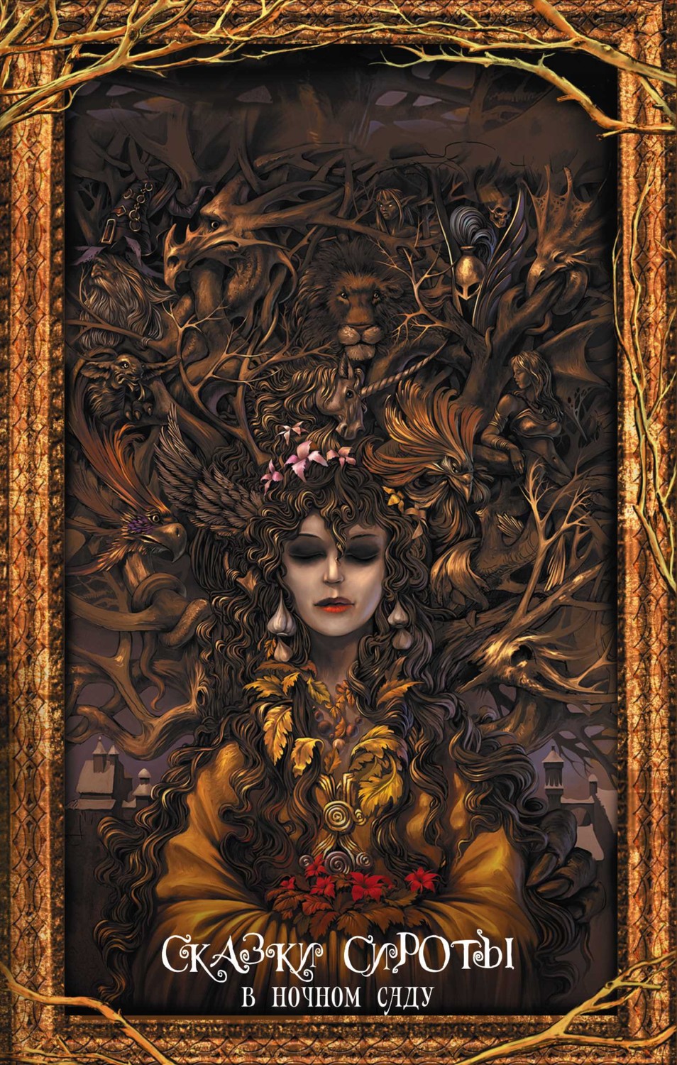 Обложка книги Сказки сироты. В ночном саду