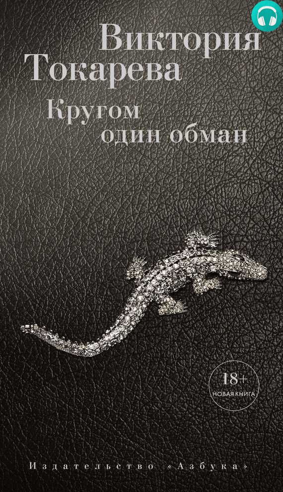 Обложка книги Кругом один обман (сборник)