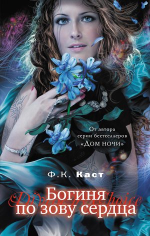 Обложка книги Богиня по зову сердца