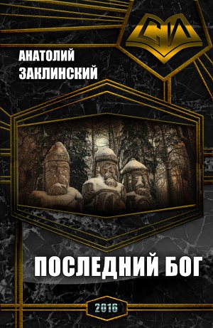 Обложка книги Последний бог