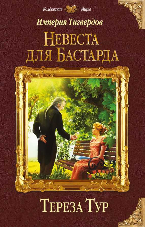 Обложка книги Империя Тигвердов. Невеста для бастарда