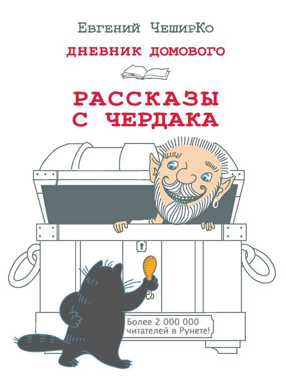 Обложка книги Дневник Домового. Рассказы с чердака