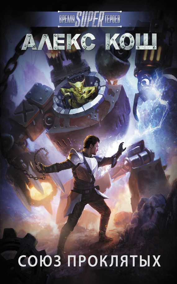 Обложка книги Союз проклятых