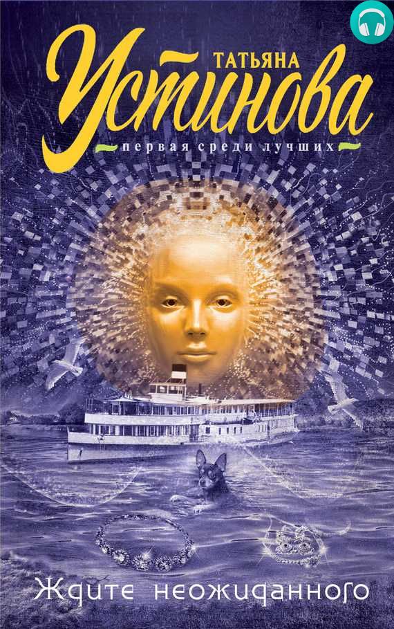 Обложка книги Ждите неожиданного