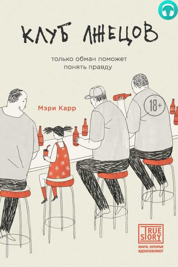 Обложка книги Клуб лжецов. Только обман поможет понять правду