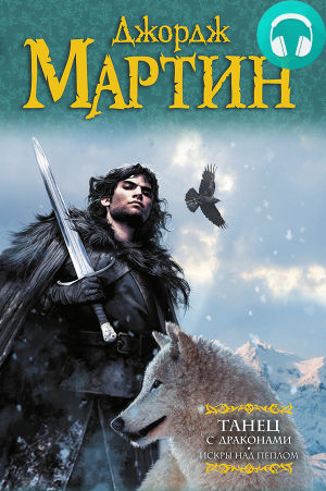 Обложка книги Танец с драконами. Книга 2. Искры над пеплом