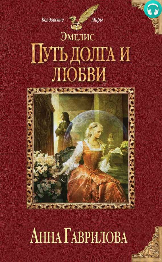 Обложка книги Путь долга и любви