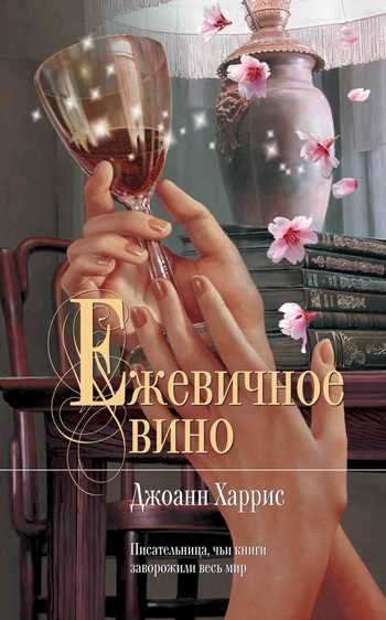 Обложка книги Ежевичное вино