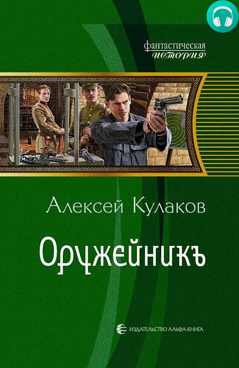 Обложка книги Оружейникъ