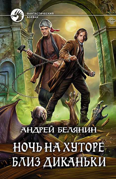 Обложка книги Ночь на хуторе близ Диканьки