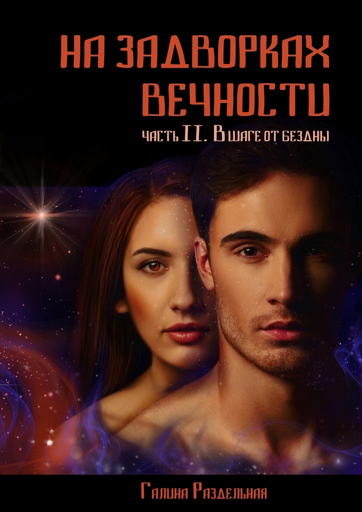 Обложка книги На задворках вечности. Часть II. В шаге от бездны