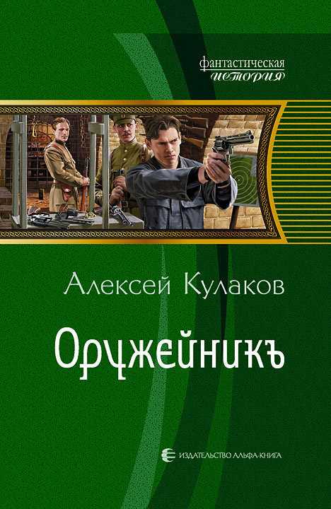Обложка книги Оружейникъ