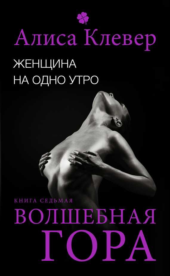 Обложка книги Женщина на одно утро. Волшебная гора