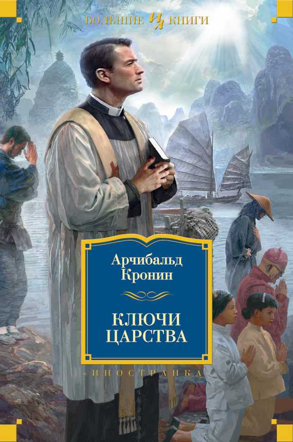 Обложка книги Ключи Царства