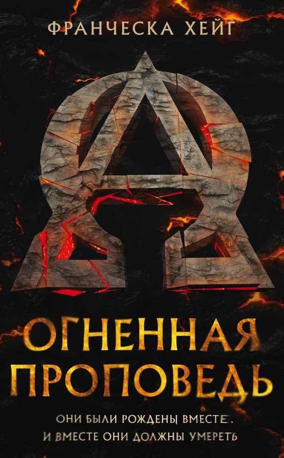 Обложка книги Огненная проповедь