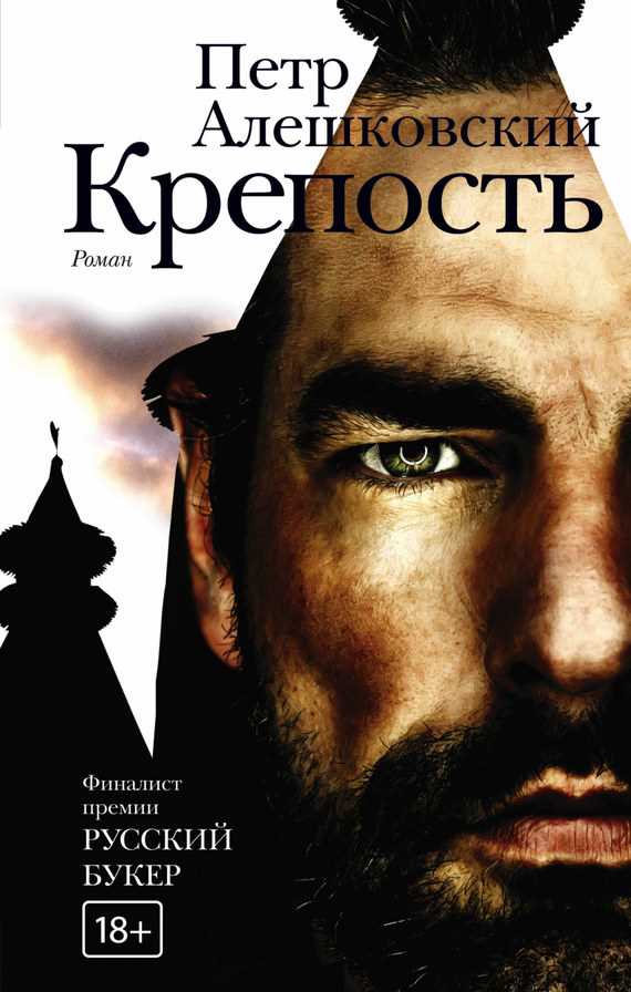 Обложка книги Крепость