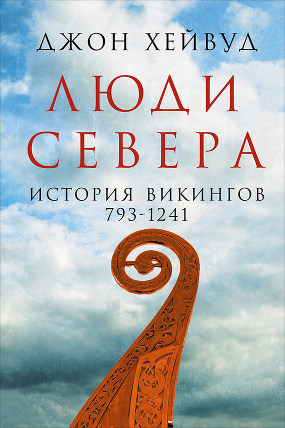 Обложка книги Люди Севера: История викингов, 793–1241