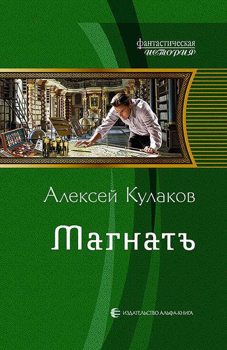 Обложка книги Магнатъ