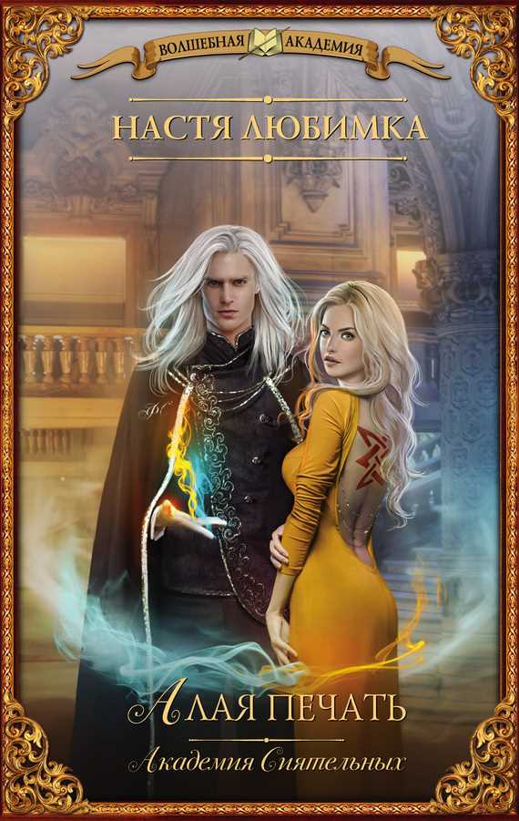 Обложка книги Алая печать. Академия Сиятельных