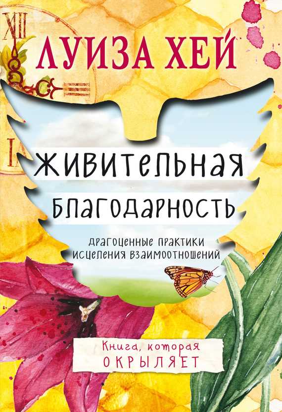 Обложка книги Живительная благодарность