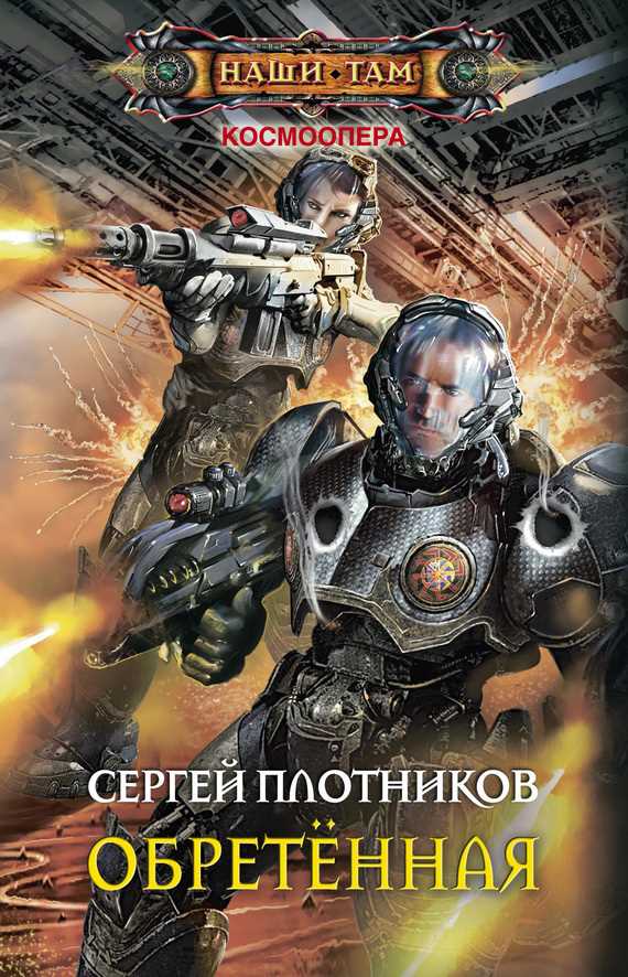 Обложка книги Обретенная