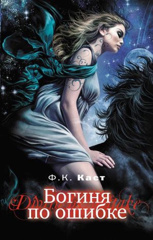 Обложка книги Богиня по ошибке