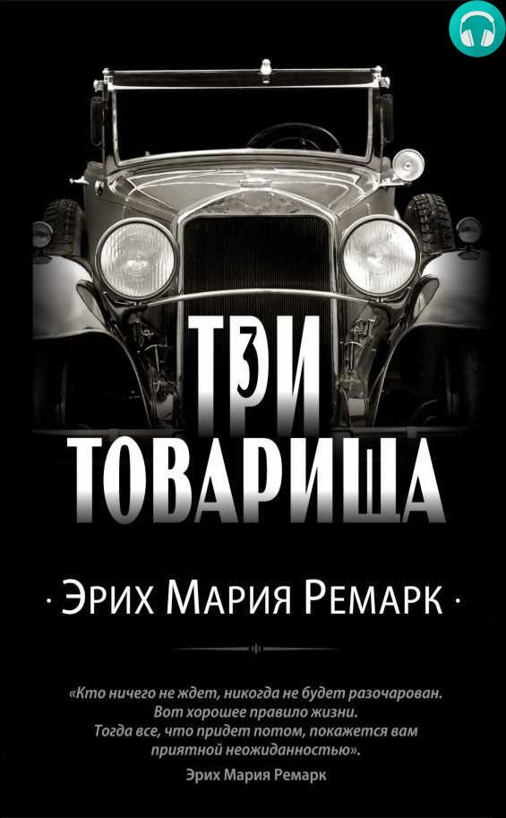 Обложка книги Три товарища