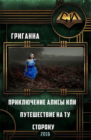 Обложка книги Приключения Алисы или путешествие на ту сторону
