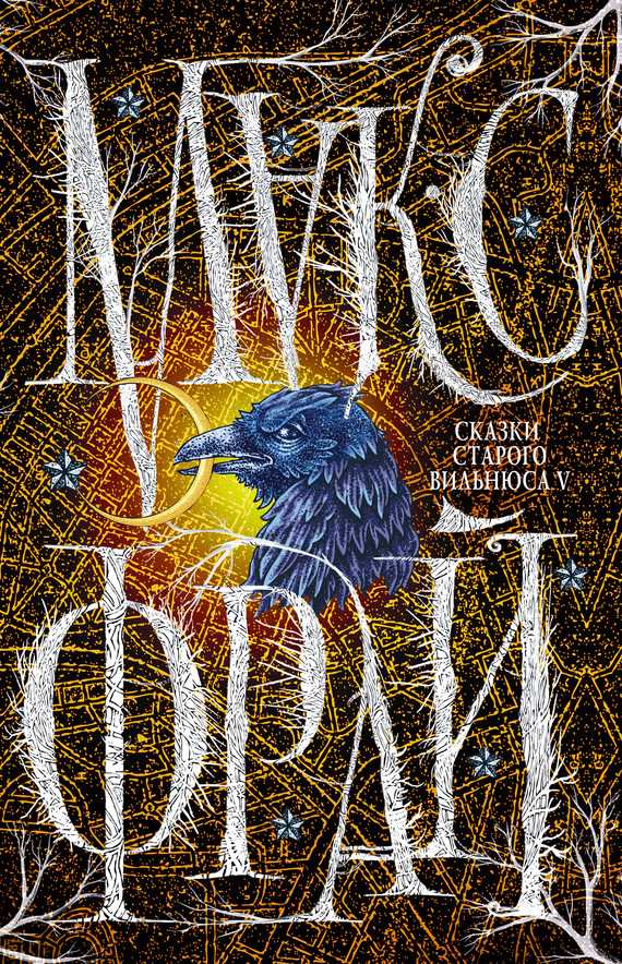 Обложка книги Сказки старого Вильнюса V