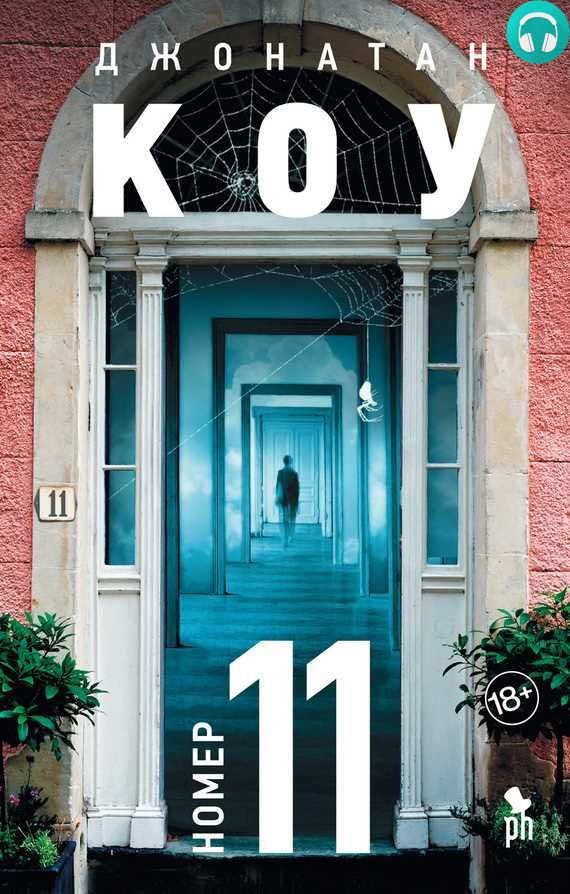 Обложка книги Номер 11