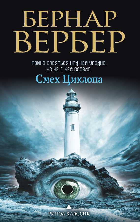 Обложка книги Смех Циклопа