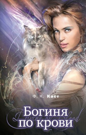 Обложка книги Богиня по крови