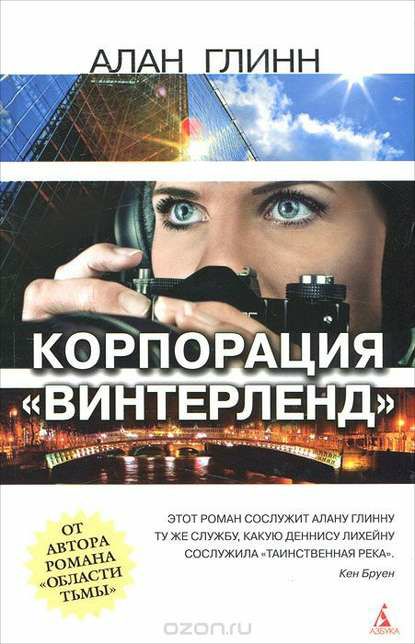 Обложка книги Корпорация «Винтерленд»