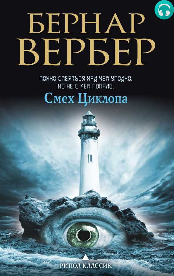 Обложка книги Смех Циклопа
