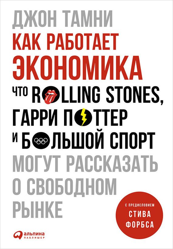 Обложка книги Как работает экономика: Что Rolling Stones, Гарри Поттер и большой спорт могут рассказать о свободном рынке