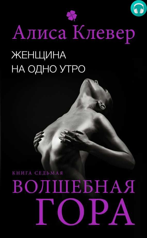 Обложка книги Женщина на одно утро. Волшебная гора