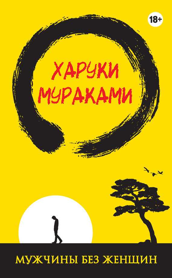 Обложка книги Мужчины без женщин (сборник)