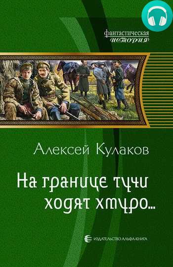 Обложка книги На границе тучи ходят хмуро…
