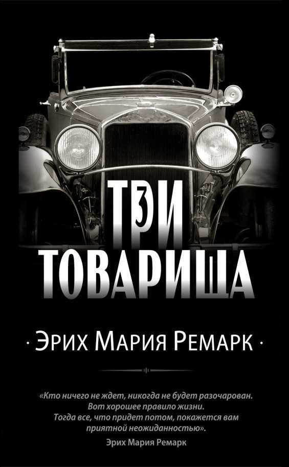 Обложка книги Три товарища