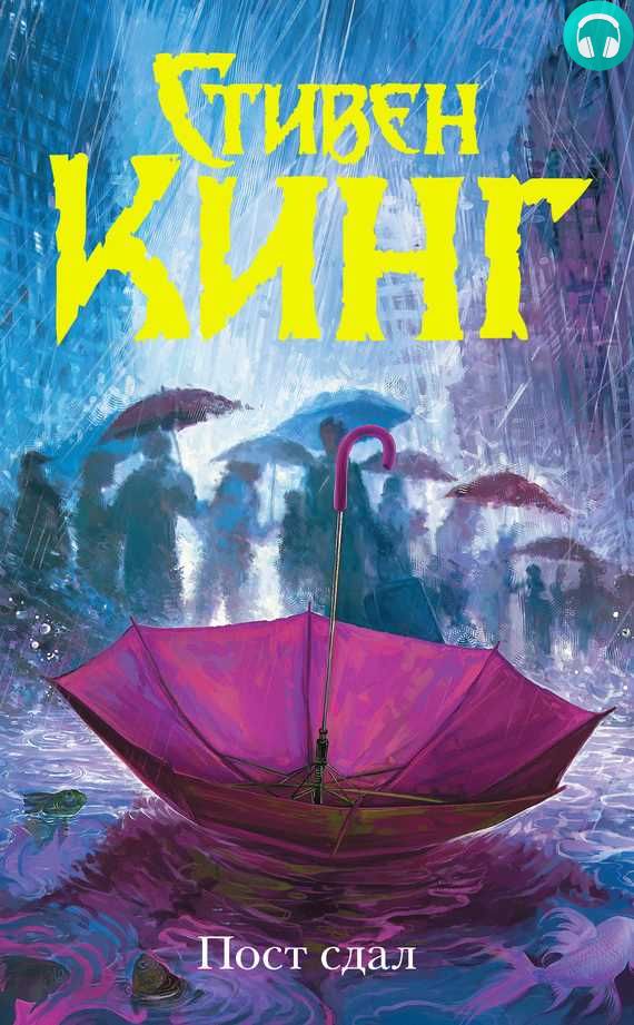 Обложка книги Пост сдал