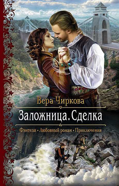 Обложка книги Заложница. Сделка