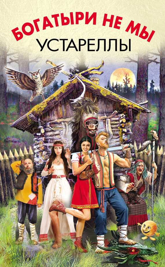 Обложка книги Богатыри не мы. Устареллы (сборник)
